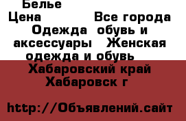 Белье Agent Provocateur › Цена ­ 3 000 - Все города Одежда, обувь и аксессуары » Женская одежда и обувь   . Хабаровский край,Хабаровск г.